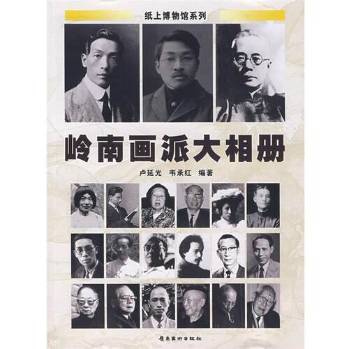 【正版书】 岭南画派大相册 卢延光,韦承红 著 岭南美术出版社