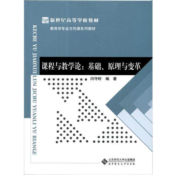 【正版书】 课程与教学论:基础、原理与变革 闫守轩 北京师范大学出版社