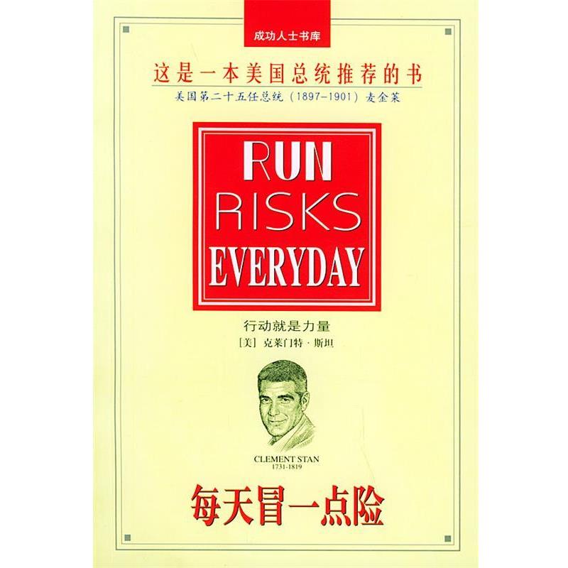【正版书】 每天冒一点险 成功人士书库 黄永军 著