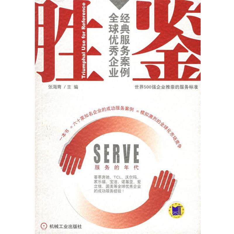 【正版书】 胜鉴 张海青 主编 机械工业出版社