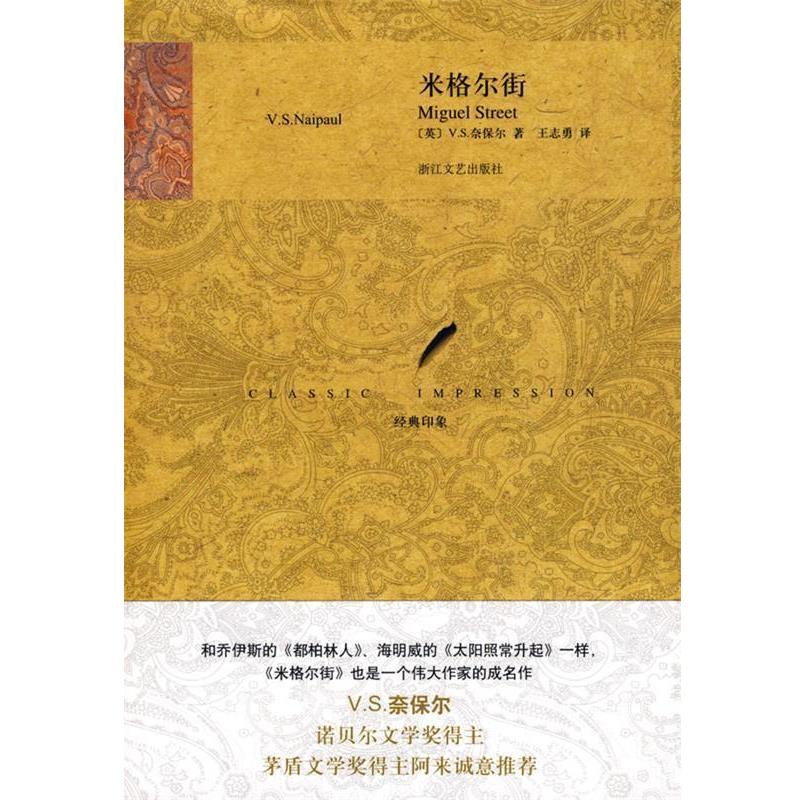 【正版书】 米格尔街 (英)奈保尔,王志勇 浙江文艺出版社
