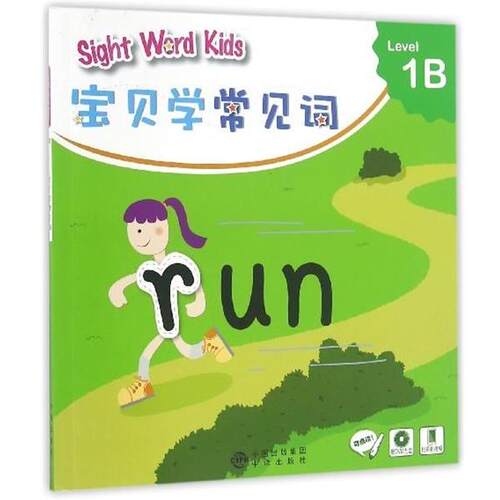 【正版书】 宝贝学常见词：Sight Word Kids 宝贝学常见词 Level 1B 香港洛斯教育编辑部 编 中译出版社