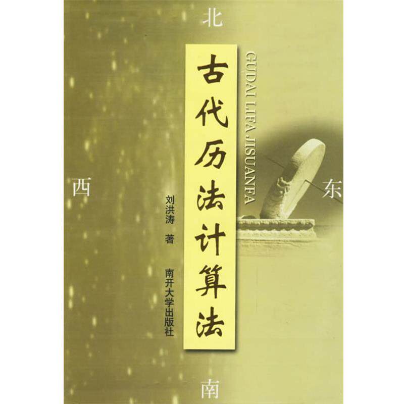 【正版书】 古代历法计算法 刘洪涛 著 南开大学出版社
