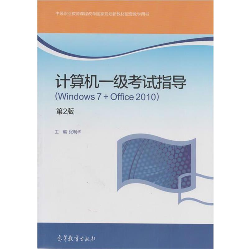 【正版书】 计算机一级考试指导 张利华 高等教育出版社