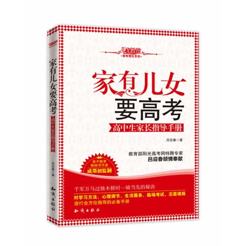 【正版书】 家有儿女要高考--高中生家长指导手册 吕迎春 知识出版社