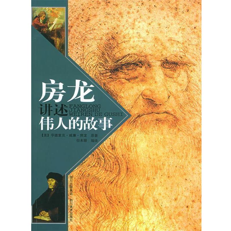 【正版书】 房龙讲述伟人的故事 [美]房龙 著,但未丽 编译 四川美术出版社