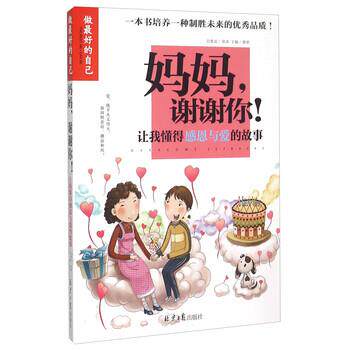 【正版书】 做的自己-妈妈谢谢你:让我懂得感恩与爱的故事 龚勋 编 同心出版社