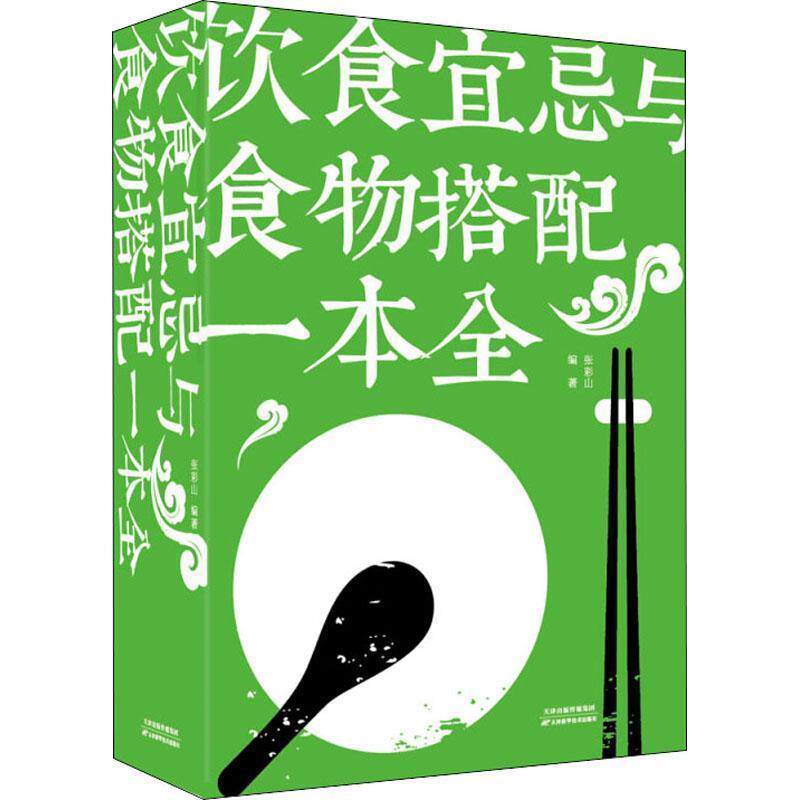 【正版书】 饮食宜忌与食物搭配一本全 张彩山 著 天津科学技术出版社