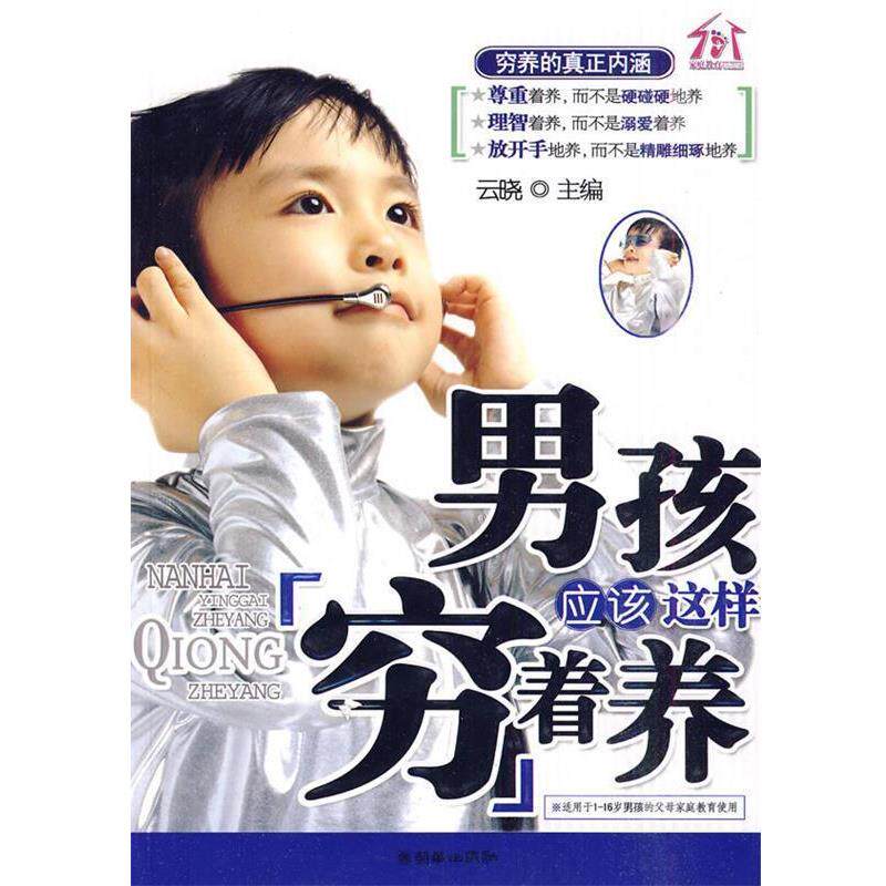 【正版书】 男孩应该这样穷着养 云晓 主编 朝华出版社