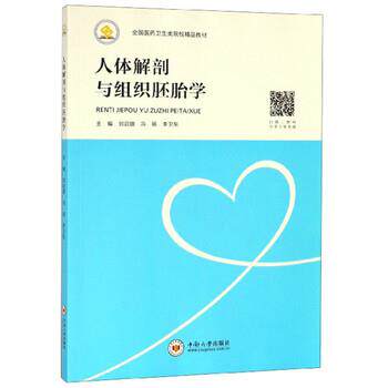 【正版书】 人体解剖与组织胚胎学 刘启雄,冯丽,李卫东 编 中南大学出版社