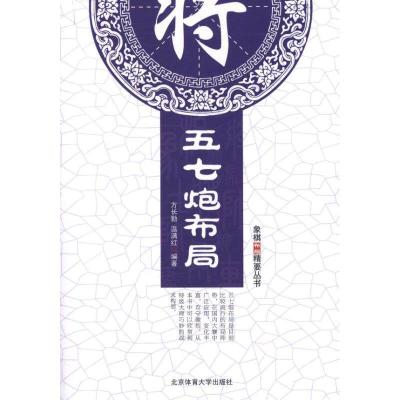 【正版书】 五七炮布局 方长勤,温满红 编著 北京体育大学出版社