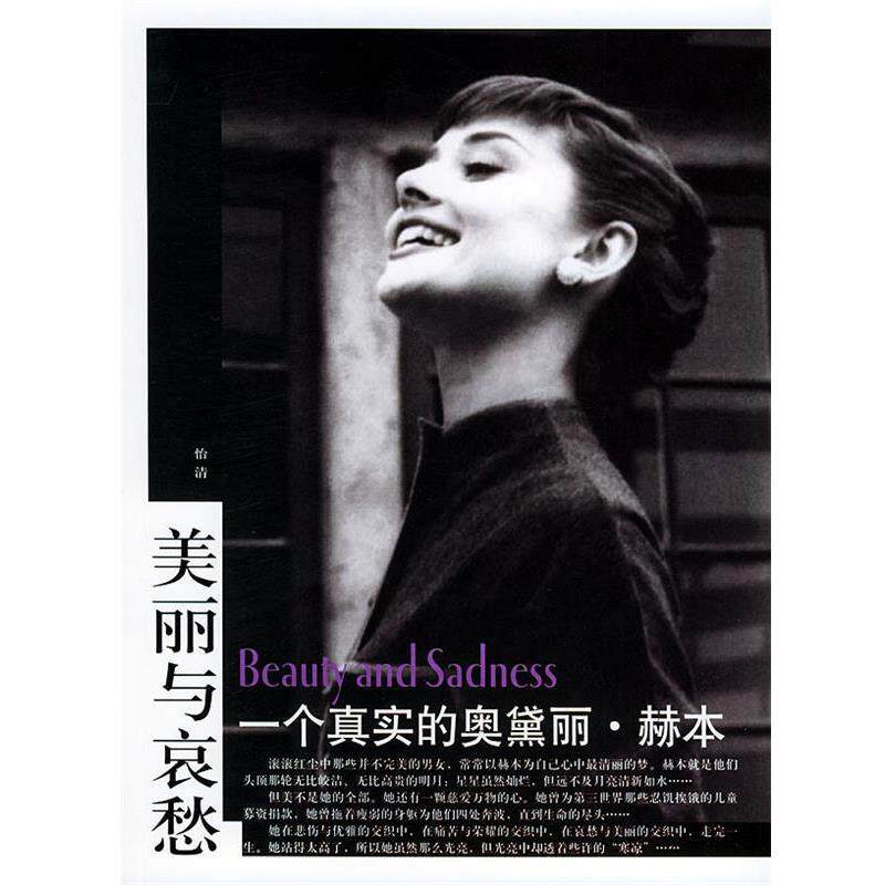 【正版书】 美丽与哀愁:一个真实的奥黛丽·赫本 怡清 编 东方出版社
