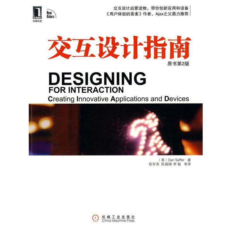【正版书】 交互设计指南 (美)塞弗 著 机械工业出版社