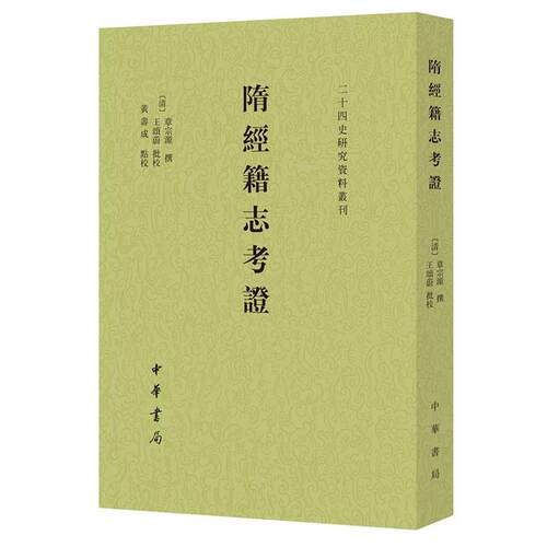 【正版书】 隋经籍志考证 章宗源撰,王颂蔚批校,黄寿成点校 中华书局
