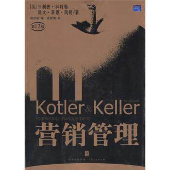 【正版书】 营销管理 [美] 科特勒,[美] 凯勒 著,梅清豪 译 上海人民出版社