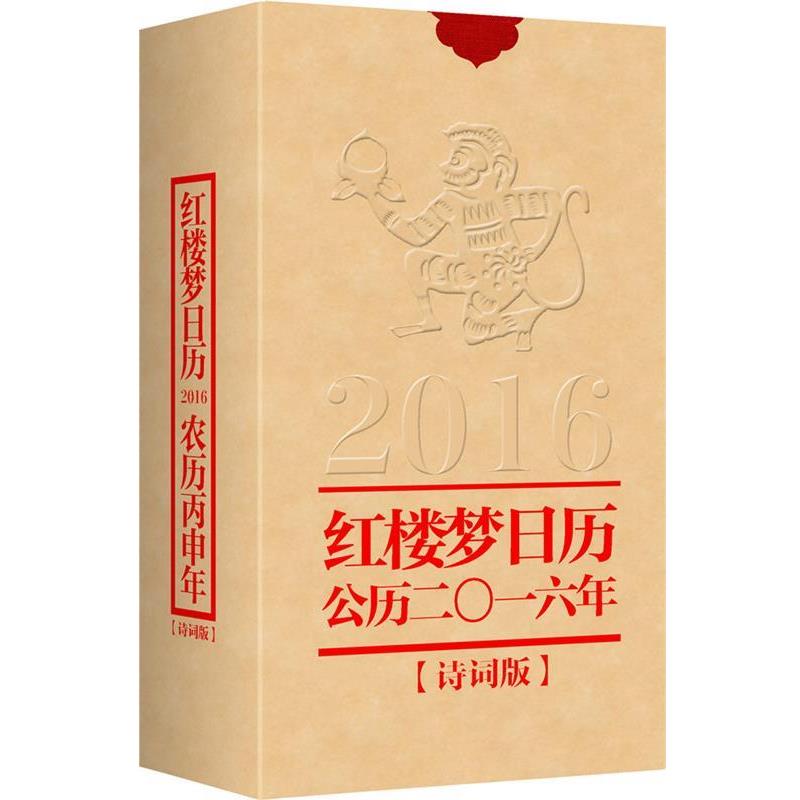 【正版书】 红楼梦日历 红楼梦精雅生活设计中心 中华书局