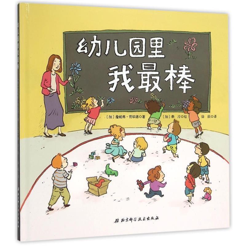 【正版书】 幼儿园里我棒 [加]詹妮弗·劳埃德　著 北京科学技术出版社