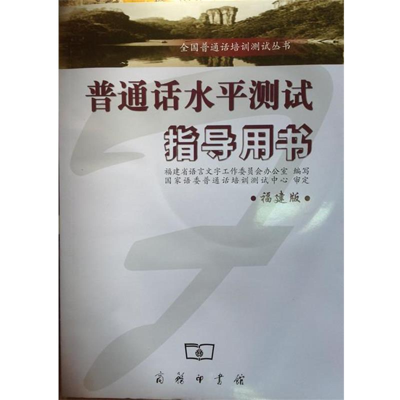 【正版书】 普通话水平测试指导用书 福建省语言文字工作委员会办公室 商务印书馆