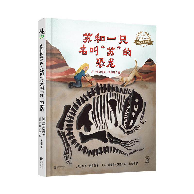 【正版书】 女性开拓者小传:苏和一只名叫“苏”的恐龙 [美]黛安娜·苏迪卡 绘 北京联合出版有限公司