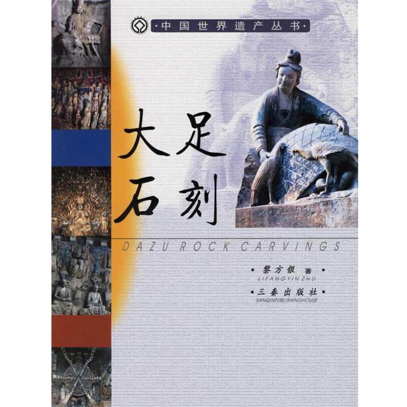 【正版书】 大足石刻 中国世界遗产丛书 黎方银 著 三秦出版社