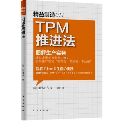 【正版书】 精益制造011:TPM推进法 日本JIPM-S　编,刘波　译 东方出版社