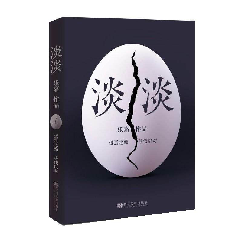 【正版书】 淡淡 乐嘉 中国文联出版社
