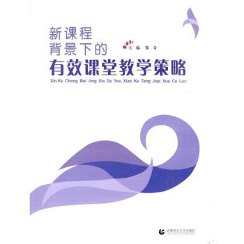 【正版书】 新课程背景下的有效课堂教学策略 黎奇 编 首都师范大学出版社
