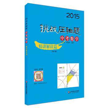 【正版书】 2015挑战压轴题:中考数学 马学斌,舒耀俐,彭翕成 华东师范大学出版社