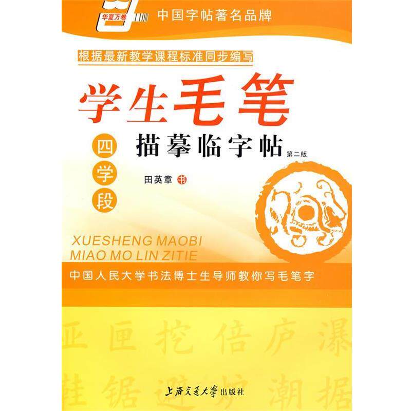 【正版书】 学生毛笔描摹临字帖四学段 田英章　书 上海交通大学出版社