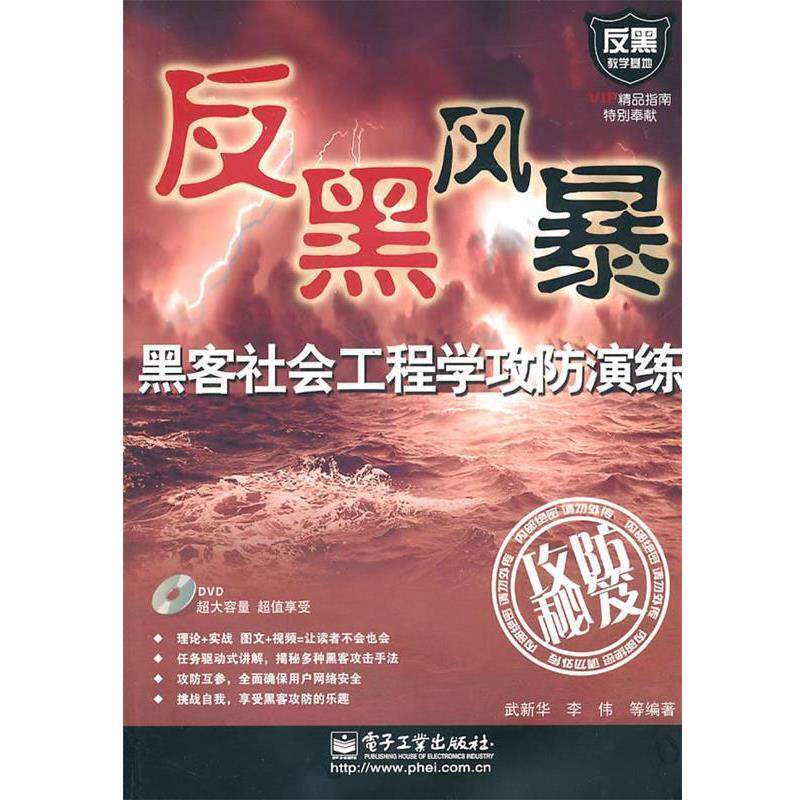【正版书】 黑客社会工程学攻防演练 武新华李伟 电子工业出版社