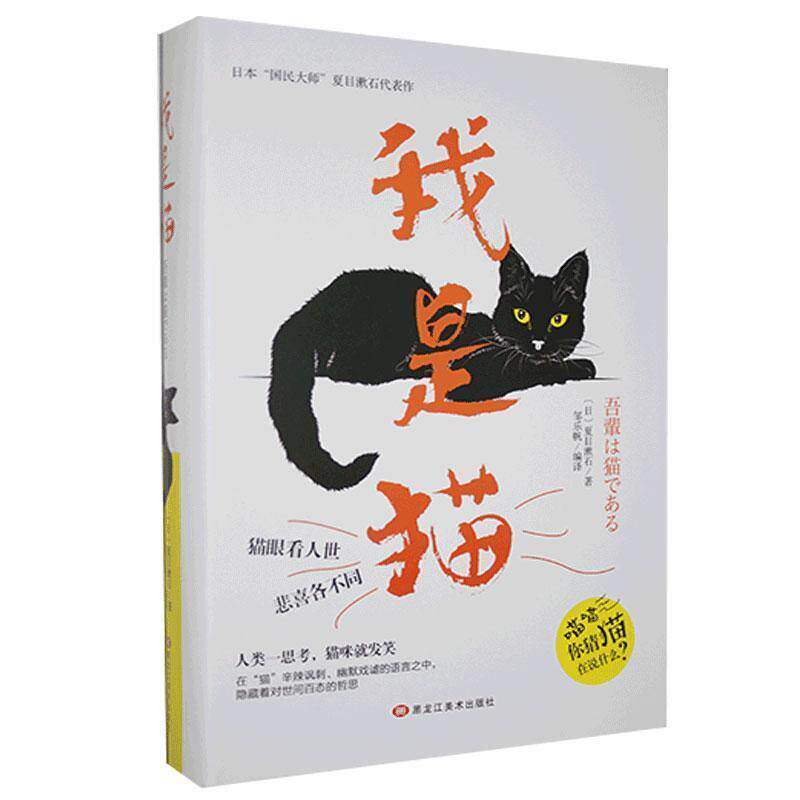 【正版书】 我是猫 夏目漱石 著 黑龙江美术出版社
