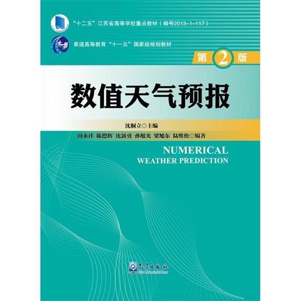 【正版书】 数值天气预报 田永祥,陈德辉,沈新勇,孙旭光,梁旭东 等 著,沈桐 气象出版社