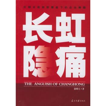 【正版书】 长虹隐痛:巨额应收账款覆盖下的企业难题 徐明天 著 当代中国出版社