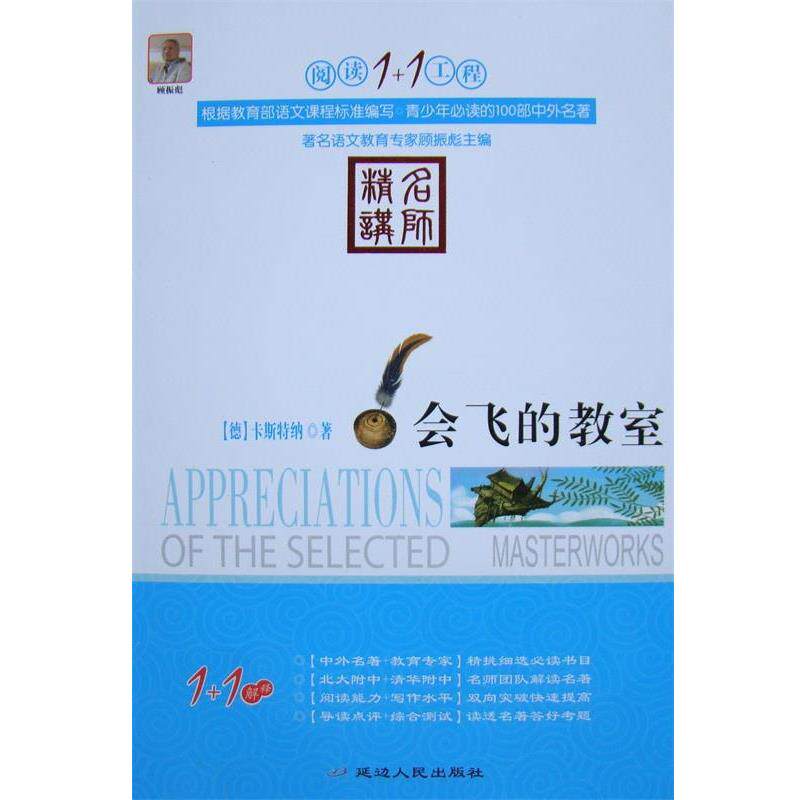 【正版书】 阅读1+1工程:会飞的教室 艾利克•卡斯特纳, 顾振彪 延边人民出版社
