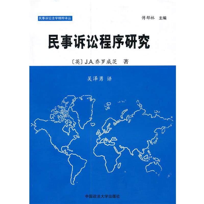 【正版书】 民事诉讼程序研究 (英)乔罗威茨 著,吴泽勇 译 中国政法大学出版社