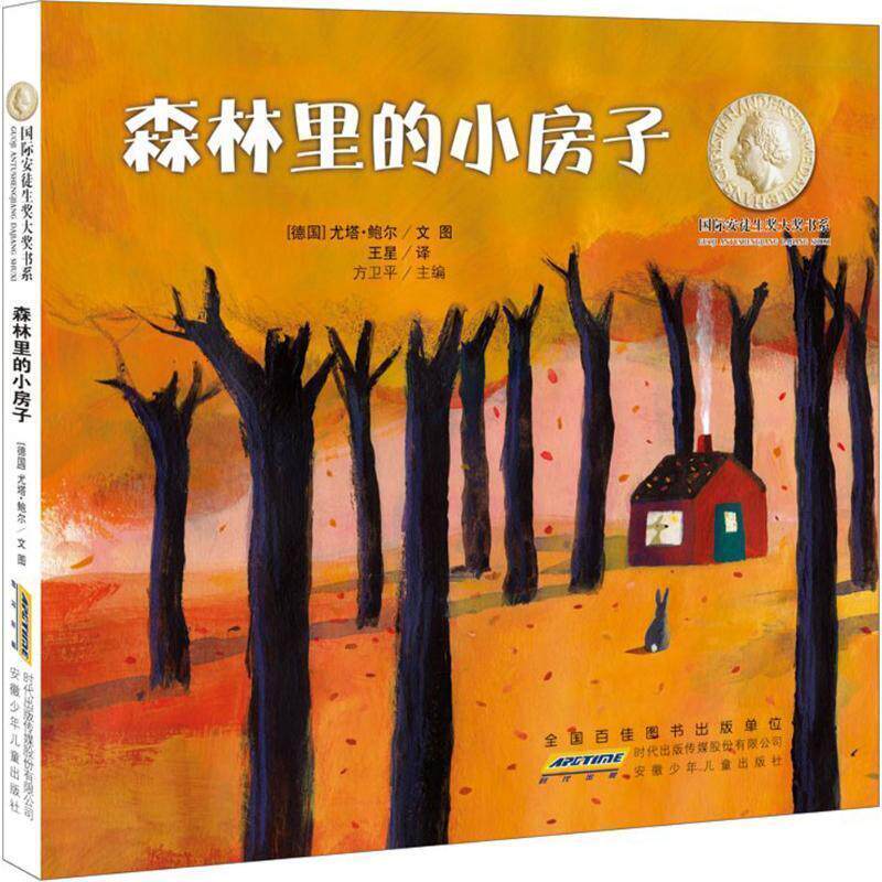 【正版书】 国际安徒生奖大奖书系:森林里的小房子 尤塔·鲍尔 安徽少年儿童出版社