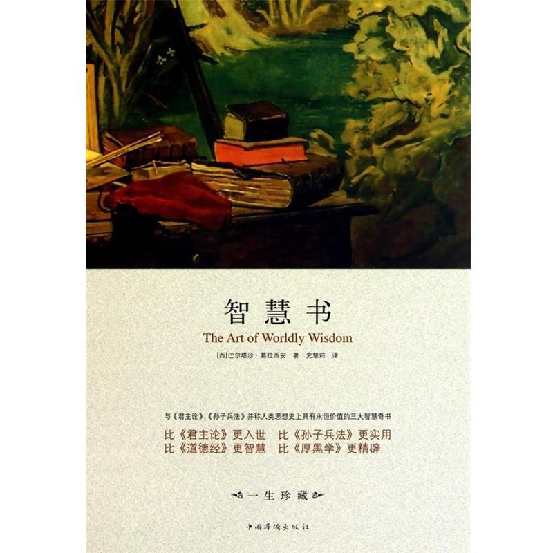 【正版书】 智慧书 [西] 巴尔塔沙·葛拉西安 著,史慧莉 译 中国华侨出版社