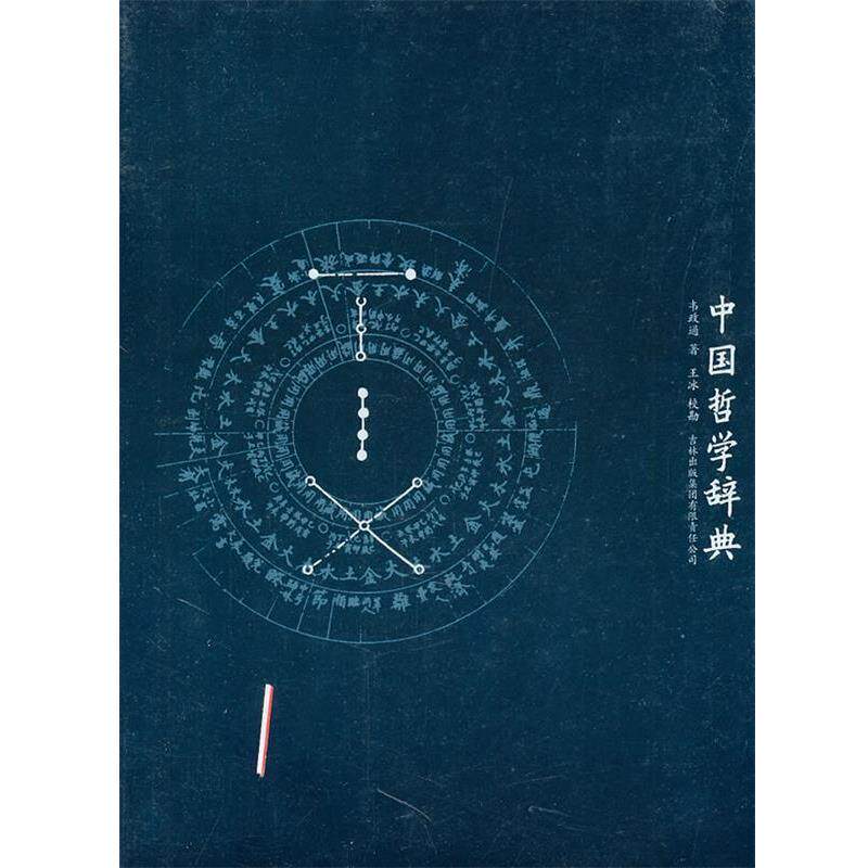 【正版书】 中国哲学辞典 韦政通　著 吉林出版集团有限责任公司