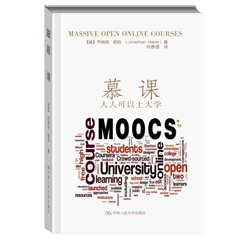 【正版书】 慕课:人人可以上大学 = Jonathan Haber 中国人民大学出版社