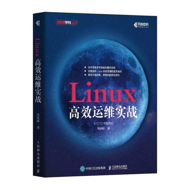 【正版书】 Linux高效运维实战 高俊峰 人民邮电出版社
