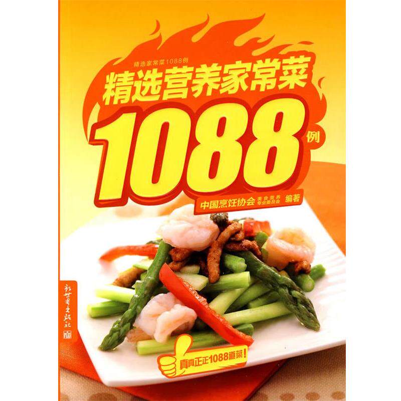 【正版书】 精选营养家常菜1088例 中国烹饪协会美食营养专业委员会 编著 新世界出版社