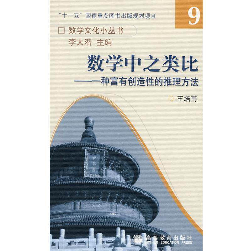 【正版书】 数学中之类比-一种富有创造性的推理方法 王培甫 著 高等教育出版社