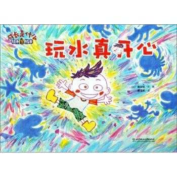 【正版书】 玩水真开心 成长是什么 铃木绘本 [日]赤川明,赵玉皎 北京理工大学出版社