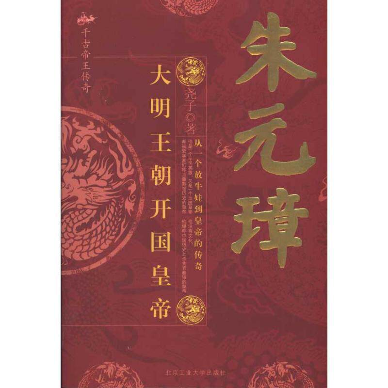 【正版书】 朱元璋:大明王朝开国皇帝 尧子 著 北京工业大学出版社