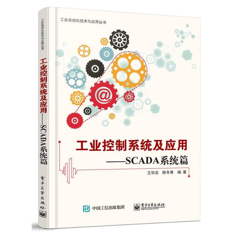 【正版书】 工业控制系统及应用—SCADA系统篇 王华忠 编著 电子工业出版社