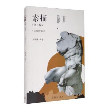 【正版书】 素描 魏诗国 著 高等教育出版社