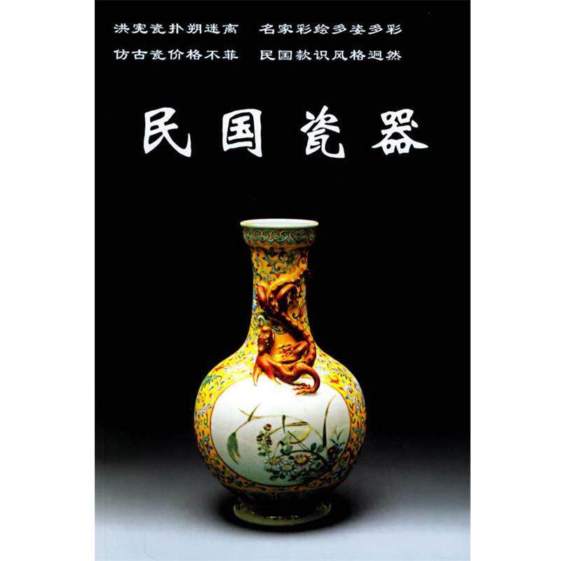 【正版书】 民国瓷器 铁源 主编 中国工商联合出版社
