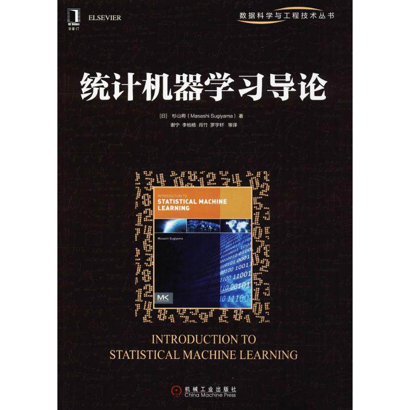 【正版书】 统计机器学习导论 [日]杉山将 机械工业出版社