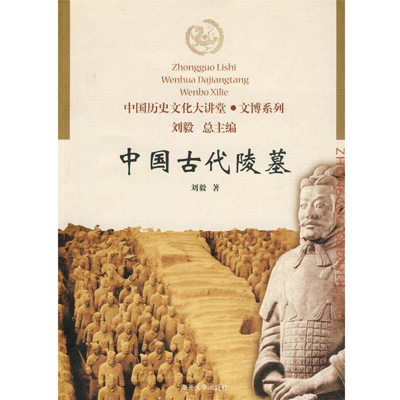 【正版书】 中国古代陵墓 刘毅 著 南开大学出版社
