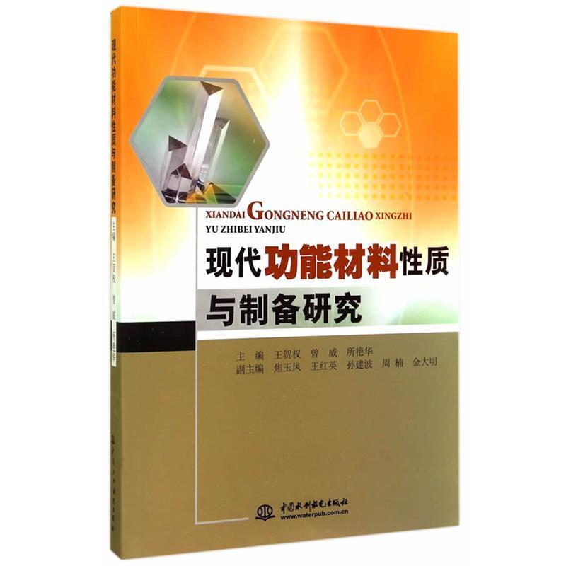 【正版书】 现代功能材料性质与制备研究 王贺权,曾威,所艳华　主编 水利水电出版社